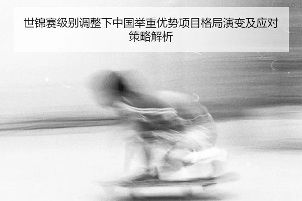 shi-jin-sai-ji-bie-tiao-zheng-xia-zhong-guo-ju-zhong-you-shi-xiang-mu-ge-ju-yan-bian-ji-ying-dui-ce-lve-jie-xi-3-517.jpg