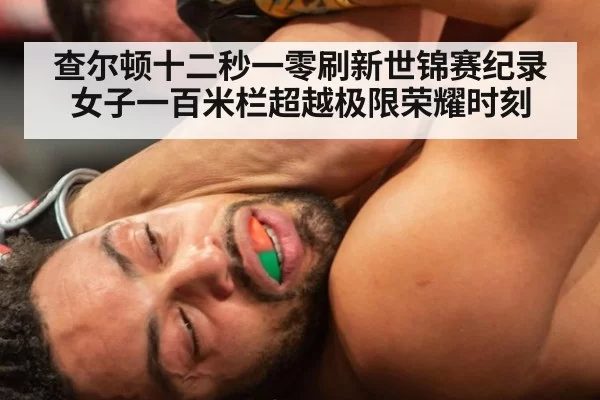 查尔顿十二秒一零刷新世锦赛纪录女子一百米栏超越极限荣耀时刻