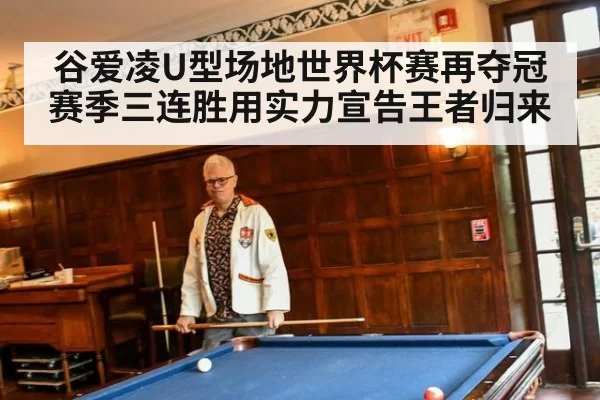 谷爱凌U型场地世界杯赛再夺冠赛季三连胜用实力宣告王者归来
