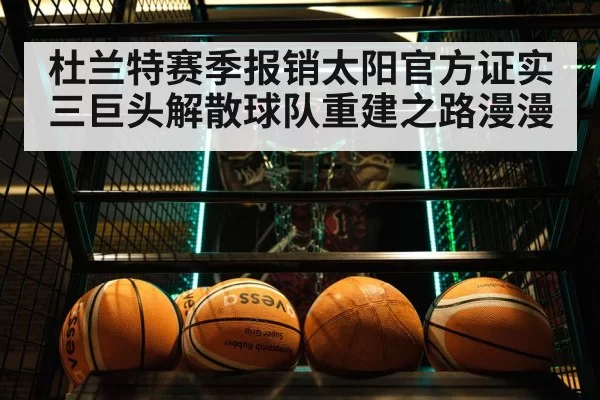 杜兰特赛季报销太阳官方证实三巨头解散球队重建之路漫漫