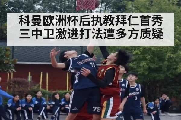 科曼欧洲杯后执教拜仁首秀三中卫激进打法遭多方质疑
