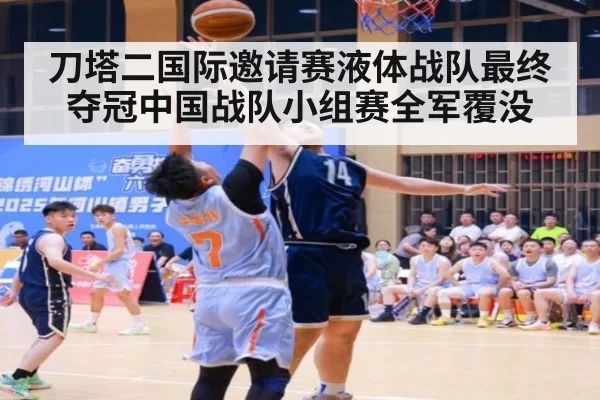 刀塔二国际邀请赛液体战队最终夺冠中国战队小组赛全军覆没