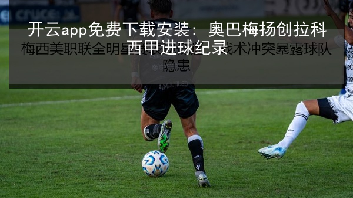 开云app免费下载安装: 奥巴梅扬创拉科西甲进球纪录