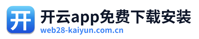 开云app免费下载安装